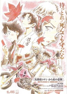 「名探偵コナン から紅の恋歌」の映画チラシです