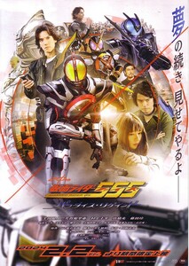 「仮面ライダー555ファイズ パラダイス・リゲインド」の映画チラシです