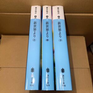 新世界より　上中下　全巻セット　（講談社文庫　き６０－３） 貴志祐介／〔著〕