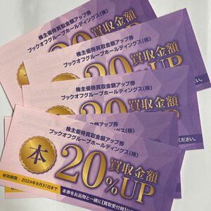 ブックオフ　株主優待券　買取20%up券　5枚セット