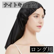 ナイトキャップ シルク サテンシルク ロング シルクキャップ 筒型 黒 ブラック ヘアケア 美髪 サラサラ 摩擦 ダメージ 枝毛_画像1