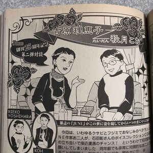 吉原理恵子　秋月こお　対談　他掲載　小説ジュネ