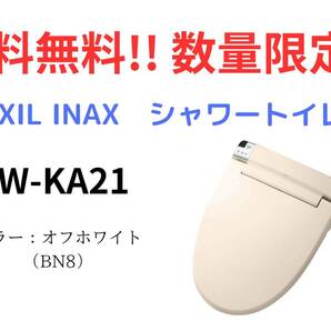 【 法人限定納品 】LIXIL INAX CW - KA21 シャワートイレ 温水便座 新品 オフホワイトの画像1