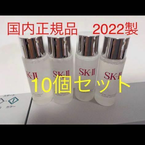 SK2 SK-II 10点セット　フェイシャルトリートメント 拭き取り化粧水 クリアローション 30ml 国内正規品　2022年製