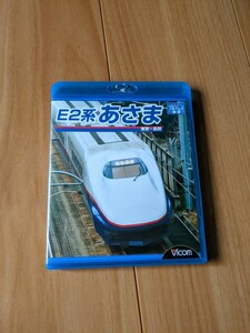 E2系 あさま 東京~長野 (Blu-ray Disc)　ビコムブルーレイ展望　前面展望　新幹線　北陸新幹線　長野新幹線
