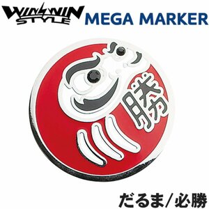 ★WINWIN STYLE ウィンウィン MEGA マーカー　だるま/必勝 MM-502★送料無料★　