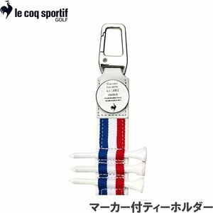 ★ルコック ゴルフ QQBTJX04 マーカー付ティーホルダー WH00（ホワイト）★送料無料★