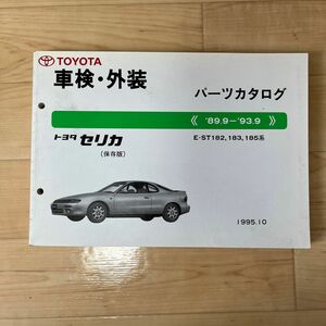 トヨタ　セリカ　パーツカタログ　ST18