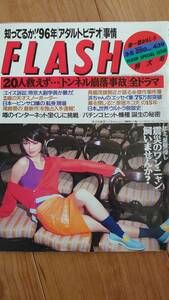 FLASH フラッシュ　1996/3/5　表紙　葉月里緒奈　長嶋茂雄　浜田雅功　パチンコ