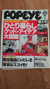 マガジンハウス POPEYE ポパイ 1996　3月　東京はスゴイぞ　上京　ひとり暮らし　一人暮らし A.P.C. apc