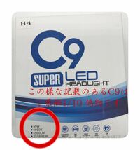 【商品画像必見！これがホントの純白爆光】H4 LED ヘッドライト　バルブ　高輝度 C9 爆光　ハイロー切替　バイク　車　Hi/Lo_画像2