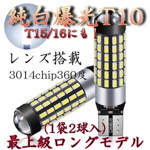 T10 LED 爆光ロングモデル T15 T16 360度78連 レンズ搭載.