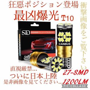 【2箱セット最凶爆光T10 T15 T16】LED ポジションランプ 超高輝度 27連SMD バックランプやナンバー灯、ルームランプ等にも！1200lm6000k！