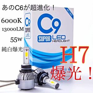 H7 LED ヘッドライト　バルブ　C9 爆光　フォグランプ　ハイビーム　ロービーム　高輝度　6000k