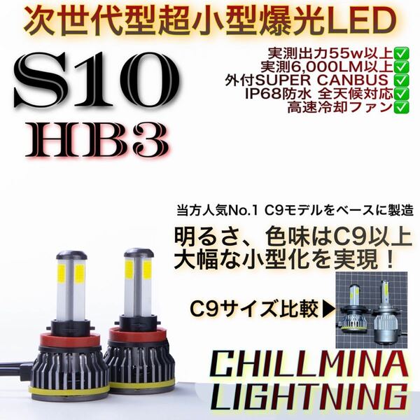 HB3 LED ヘッドライト S10 6000k 爆光 4面 小型 防水 55w 9005 ロービーム ハイビーム COB ホワイト CANBUS 高速冷却ファン C9上位