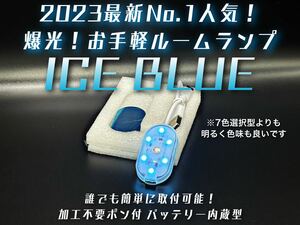 ポン付 アイスブルー　LED ルームランプ 室内灯 フットランプ 作業灯 爆光 脱着式 脱着可能 バッテリー内蔵 QC3.0 マグネット