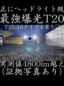 最強爆光T20 7440 LEDバックランプ 実測4800lm ヘッドライト級！