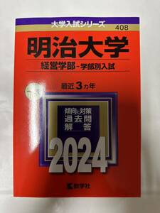 教学社 赤本 明治大学 経営学部 学部別入試 2024年 ほぼ未使用