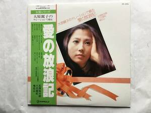 【帯付LP】 大原麗子 (ナレーションで綴る)愛の放浪記／別れの夜明け／恋あざみ／女の意地／夜の銀狐／花と蝶／再会／アカシア