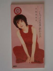 ☆８センチCD 　くちづけは永遠に終わらない　　辛島美登里 自宅保管品/レンタル落ち中古/汚れ有り　　