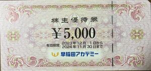 早稲田アカデミー株主優待券5000円券