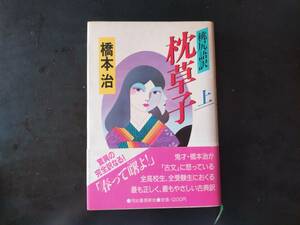 桃尻語訳 枕草子(上)　橋本治　河出書房新社 六版 (帯あり)