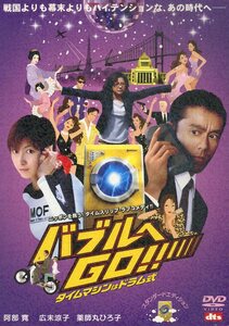 G00030203/DVD/阿部寛/広末涼子「バブルへGO!!」