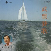 C00171751/EP1枚組-33RPM/立川清登 / 金沢明子「武豊賛歌 / たけとよ音頭 (PRA-10464・委託制作盤・武豊町・民謡・ご当地ソング)」_画像1