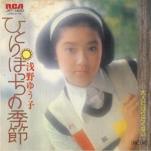 C00181979/EP/浅野ゆう子「ひとりぼっちの季節/大人になりたくない(1974年・川口真作編曲)」