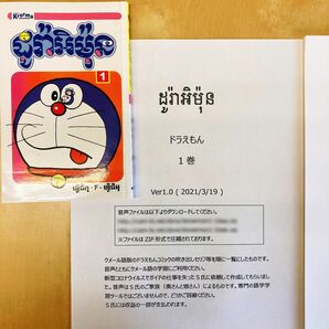 ドラえもん 1巻 カンボジア語(クメール語) のコミック、テキストと音声ファイル