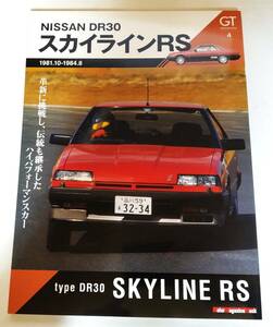 ★Motor Magazine Mook GT memories 4 モーターマガジン ムック GT メモリーズ 4 R30 スカイライン RS