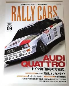 ★ラリーカーズ RALLY CARS Vol.09 アウディ クアトロ