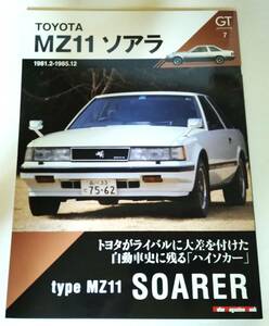 ★Motor Magazine Mook GT memories 7 モーターマガジン ムック GT メモリーズ 7 MZ11 ソアラ