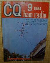CQ ham radio 1964年9月号 　中古_画像1