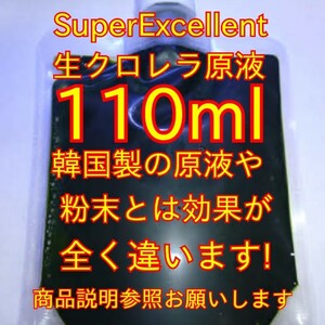 保冷剤付★送料無料★韓国製の原液や粉末とは効果が全く違います★針子稚魚みじんこに★SuperExcellent生クロレラ原液110mlパウチ容器発送