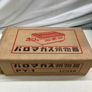 □51116-① パロマガス焼物器 鉄板 LPガス PY-1 昭和レトロ