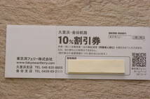 即決　東京湾フェリー乗用車１０％割引券／ターミナル売店5％割引券。”5枚”。他割引券オマケ多数　送料６３円_画像3