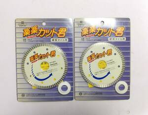 LK58◆三京ダイヤモンド工業◆未使用 2点セット 楽楽カット君 硬質タイル用 RA-4 103Φ×1.4T×20H 日立 マキタ リョービ 替刃 チップソー