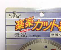 LK61◆三京ダイヤモンド工業◆未使用 2点セット 楽楽カット君 硬質タイル用 RA-4 103Φ×1.4T×20H 日立 マキタ リョービ 替刃 チップソー_画像3