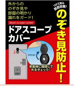 即決 新品 防犯 ドアののぞき見防止 貼り付けるだけ ドアスコープカバー 覗き見防止！開閉式.