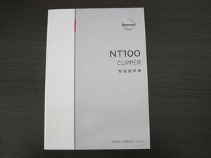 送料350円◆ニッサン純正 NT100 クリッパー DR16T 取扱説明書 取説 平成31年 2019年9月印刷 2013年11月発行 YA0-05 TOOUM-HD55A◆M0003M