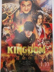 ●キングダムKINGDOM運命の炎 山崎賢人/吉沢亮●２０２４/１/１０発売DVD&Blu-ray最新告知ポスター