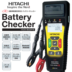 日立 バッテリーチェッカー HCK-602FB バッテリーテスト バッテリー診断機 日立Astemo 旧 HCK-601FB