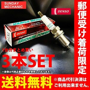 三菱 アイ DENSO イリジウムパワープラグ 3本セット IXUH22 V9110-5353 HA1W 3B20 T / C デンソー イリジウムプラグ スパークプラグ