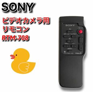 【純正品】SONY　ビデオカメラ用 リモコン　RMT-708　ソニー