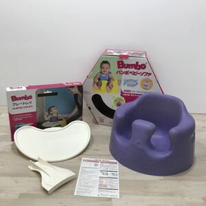 Bumbo バンボ プレートレイ付き パープル テーブル ベビーソファ[N8471]