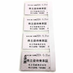 京王電鉄株式会社 株主優待乗車証×4枚組 有効期限2024年5月31日まで★5398