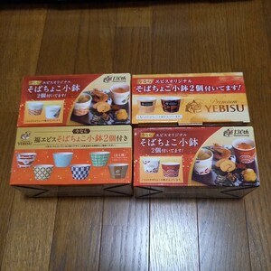 そばちょこ小鉢　8種類　8個　ヱビスオリジナル　エビス　ヱビスビール　福ヱビス