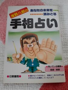 あなたの未来を読み取る手相占い