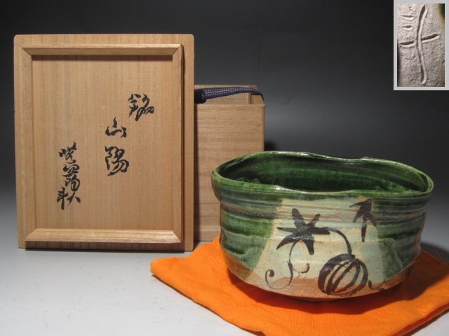 2023年最新】Yahoo!オークション -荒川豊蔵 茶碗(織部)の中古品・新品